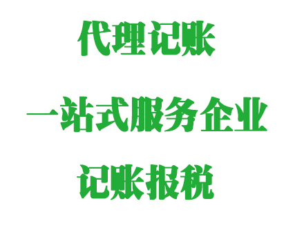 开公司就一定要记账报税？不做会罚钱！