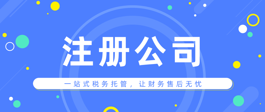 注册一家公司每年需要交哪些费用?